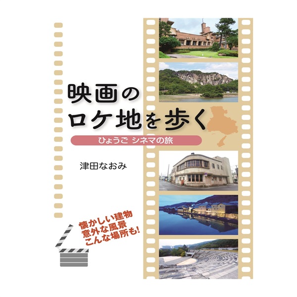 映画のロケ地を歩く  ひょうご シネマの旅