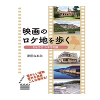 映画のロケ地を歩く  ひょうご シネマの旅