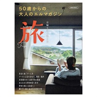50歳からの大人のエルマガジン 日帰り＆1泊2日旅