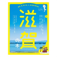 滋賀の本