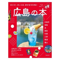 広島の本