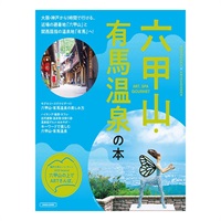 六甲山・有馬温泉の本