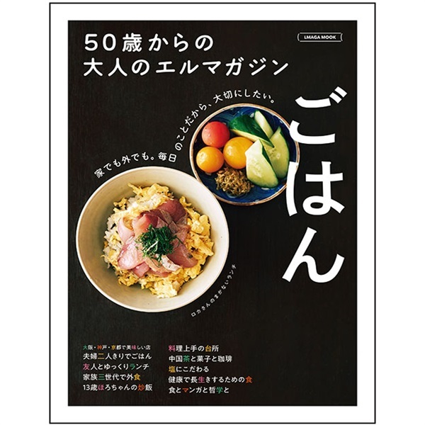 50歳からの大人のエルマガジン ごはん