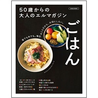 50歳からの大人のエルマガジン ごはん