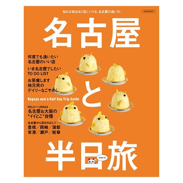 名古屋と半日旅