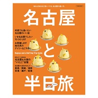 名古屋と半日旅