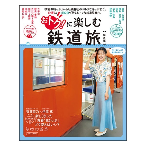 おトク楽しむ鉄道旅　関西版