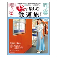 おトク楽しむ鉄道旅　関西版