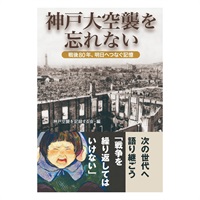 神戸大空襲を忘れない　戦後80年、明日へつなぐ記憶