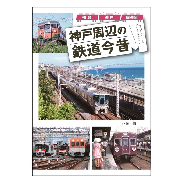 神戸周辺の鉄道今昔 ～播磨・神戸・阪神間～