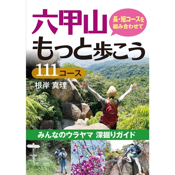 六甲山 もっと歩こう111コース