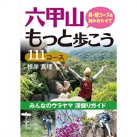 六甲山 もっと歩こう111コース