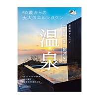 50歳からの大人のエルマガジン 温泉