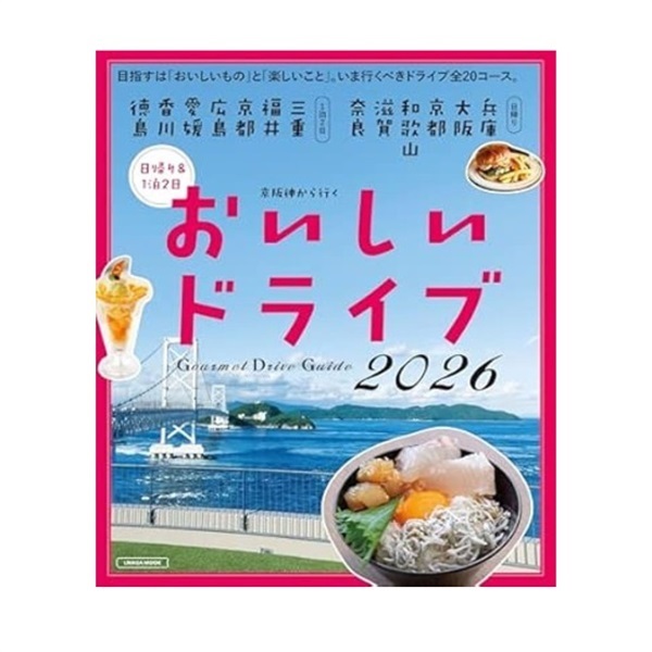 おいしいドライブ　2026