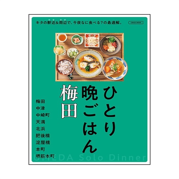 ひとり晩ごはん　梅田