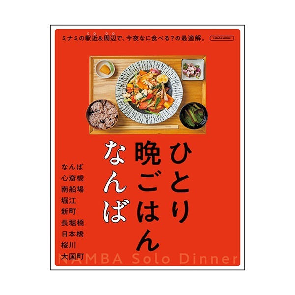 ひとり晩ごはん　なんば