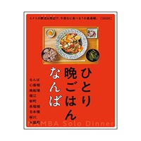 ひとり晩ごはん　なんば