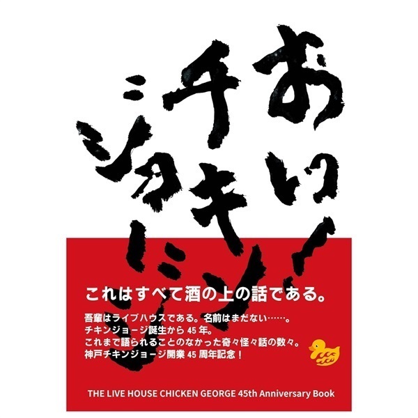 45周年記念書籍「おい！チキンジョージ」