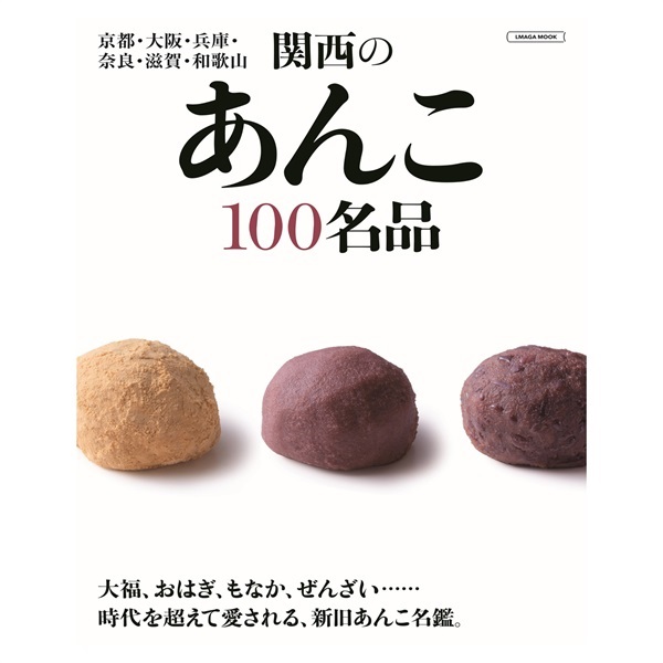 関西のあんこ100名品