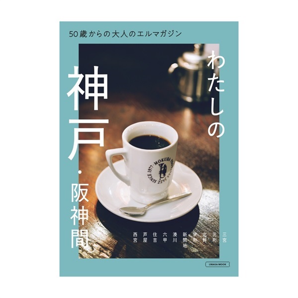 50歳からの大人のエルマガジン　神戸・阪神間