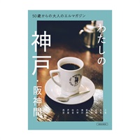 50歳からの大人のエルマガジン　神戸・阪神間