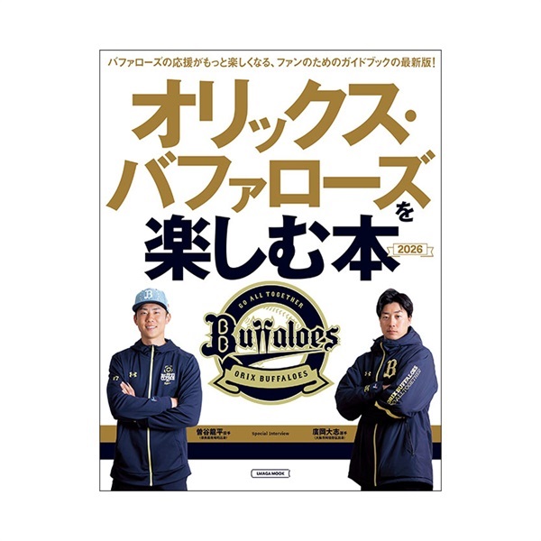 オリックス・バファローズを楽しむ本2026