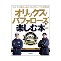 オリックス・バファローズを楽しむ本2026