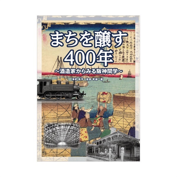 まちを醸す400年 ～酒造家からみる阪神間学～