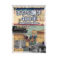 まちを醸す400年 ～酒造家からみる阪神間学～