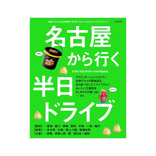名古屋から行く半日ドライブ