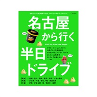名古屋から行く半日ドライブ