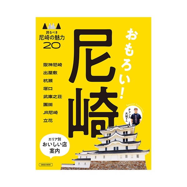 おもろい!尼崎