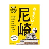 おもろい!尼崎