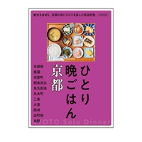 ひとり晩ごはん　京都