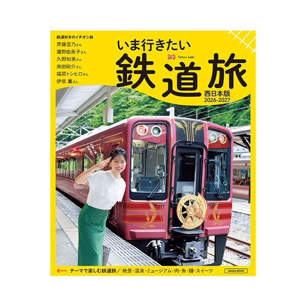 いま行きたい鉄道旅 2026-2027 西日本版