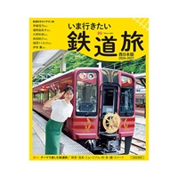 いま行きたい鉄道旅 2026-2027 西日本版