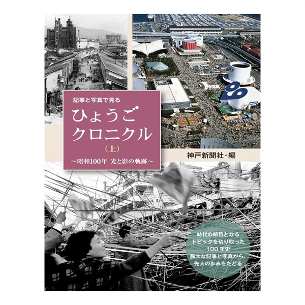 記事と写真で見る ひょうごクロニクル（上）～昭和100年 光と影の軌跡～
