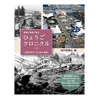 記事と写真で見る ひょうごクロニクル（上）～昭和100年 光と影の軌跡～