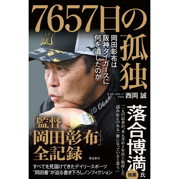 7657日の孤独　岡田彰布は阪神タイガースに何を遺したのか