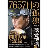 7657日の孤独　岡田彰布は阪神タイガースに何を遺したのか
