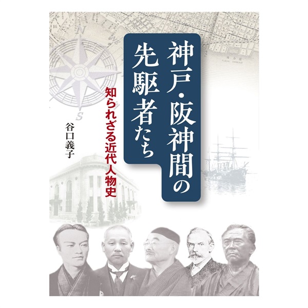 神戸・阪神間の先駆者たち　知られざる近代人物史