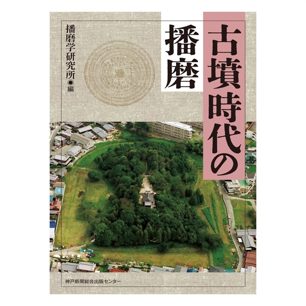 古墳時代の播磨