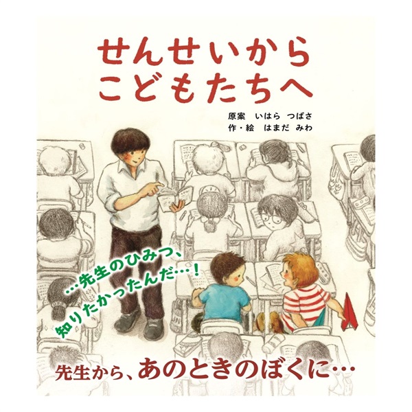 せんせいから こどもたちへ