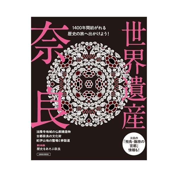 世界遺産　奈良
