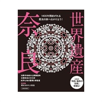 世界遺産　奈良