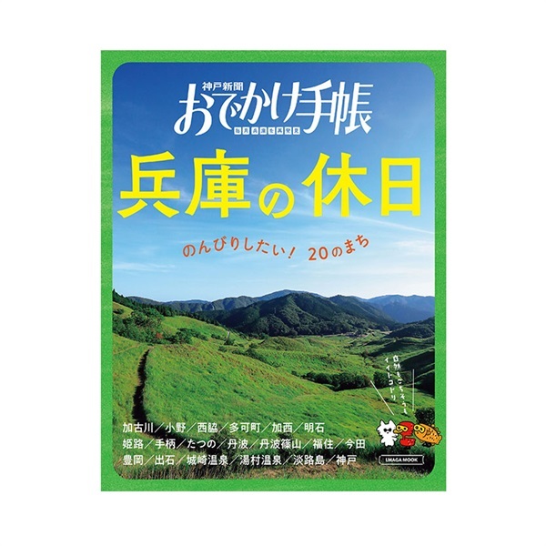 兵庫の休日