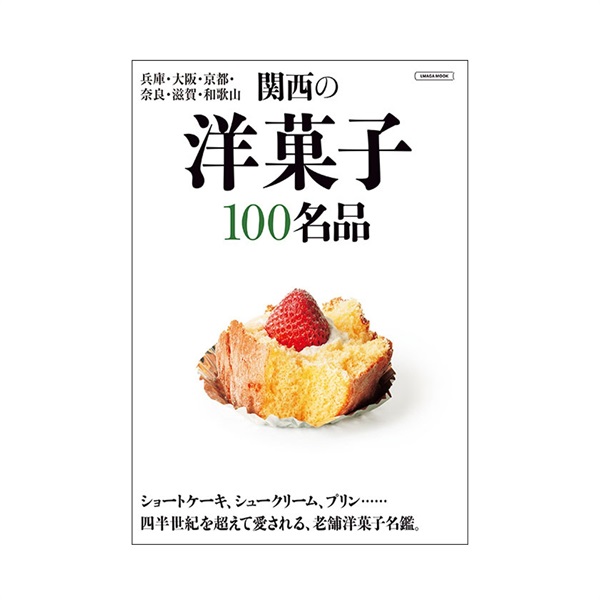 関西の洋菓子100名品
