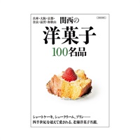 関西の洋菓子100名品