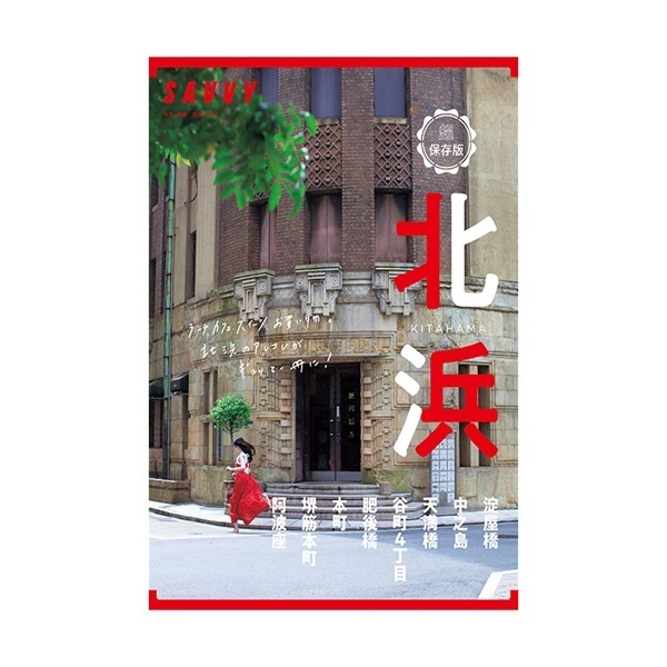 SAVVY別冊　超保存版　北浜