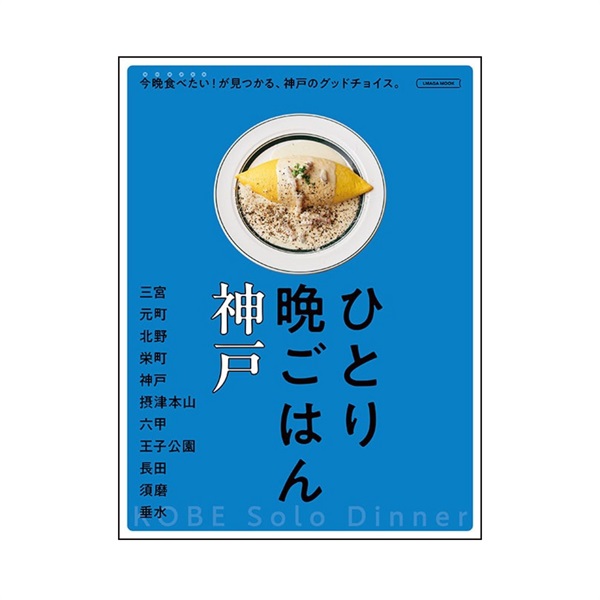 ひとり晩ごはん神戸